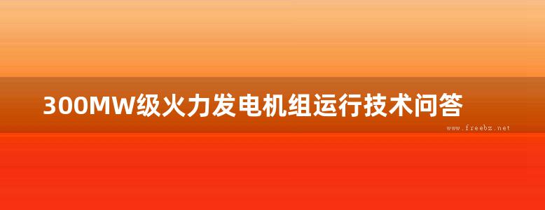 300MW级火力发电机组运行技术问答丛书 电厂化学分册